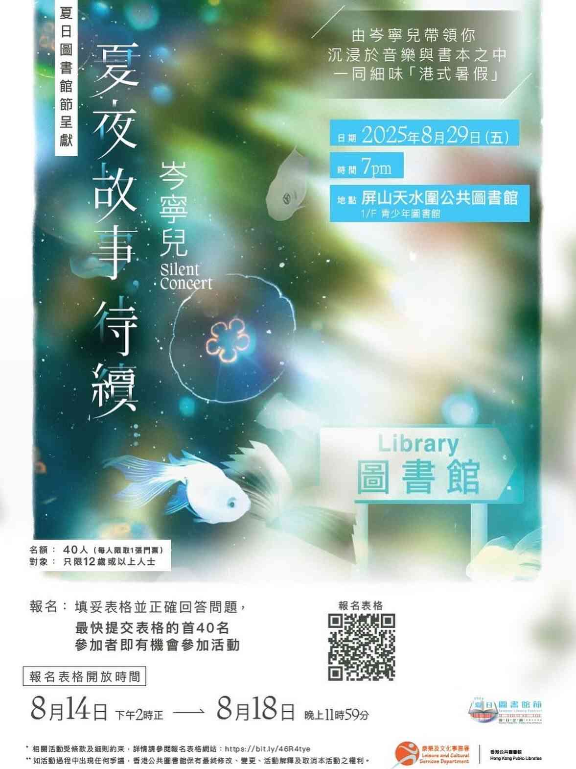 屏山天水围公共图书馆｜香港公共图书馆 x 岑宁儿︰《夏夜故事，待续⋯⋯》（已开放报名，名额有限先到先得）