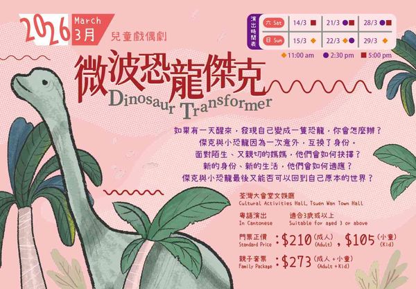 荃灣大會堂｜ 兒童戲偶劇《微波恐龍傑克》- 荃灣大會堂場地伙伴計劃