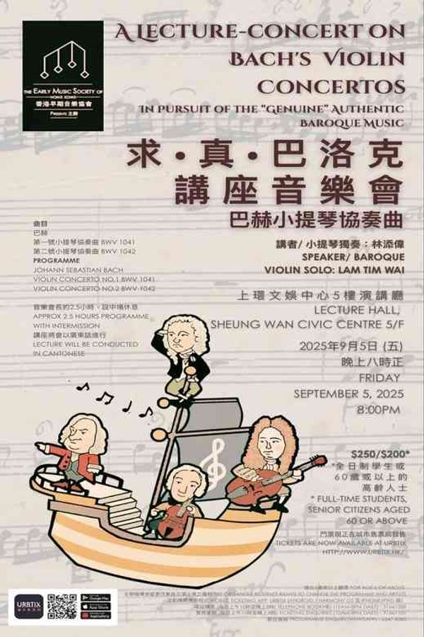 上环文娱中心｜求．真．巴洛克讲座音乐会 — 巴赫小提琴协奏曲