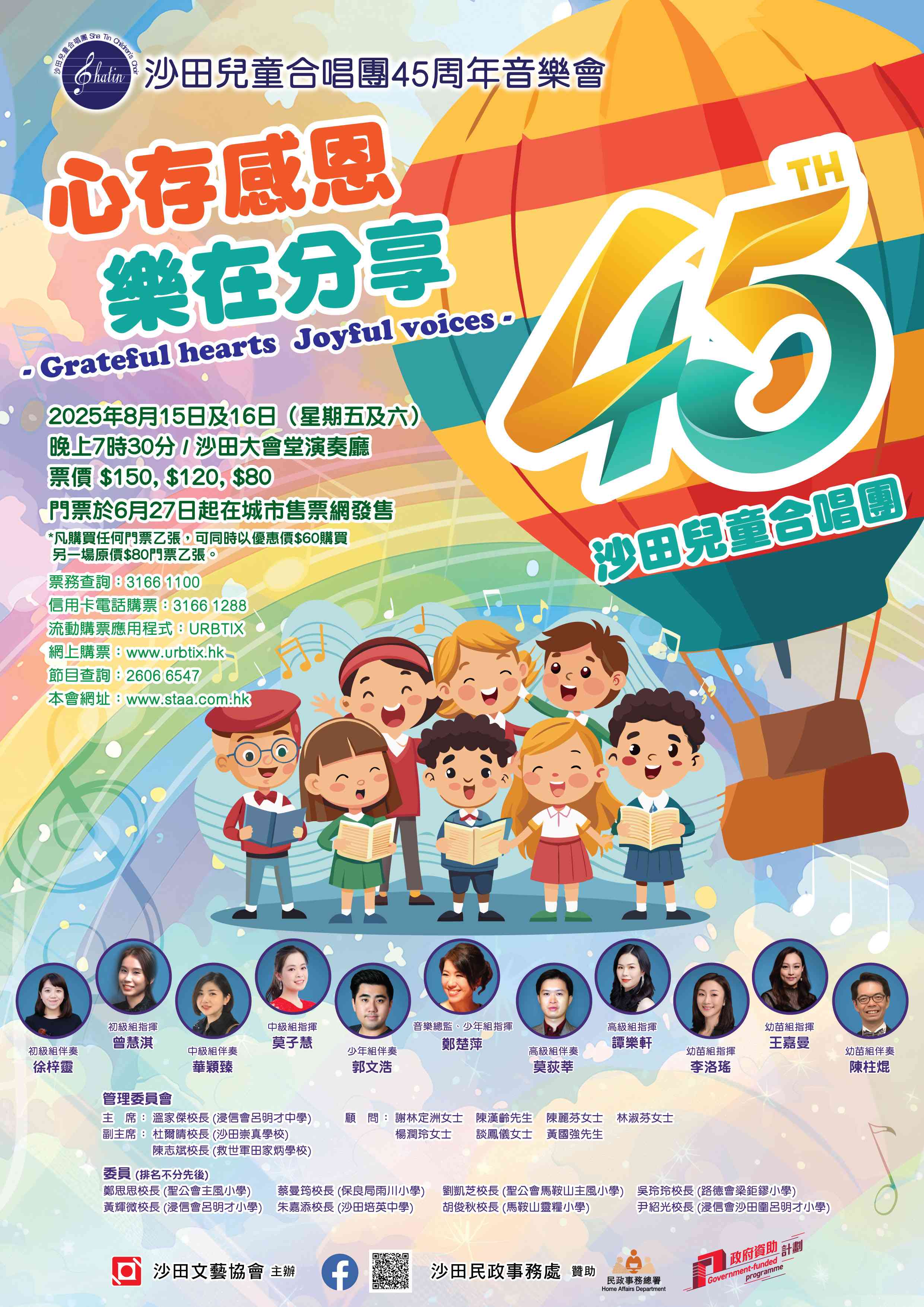 沙田大会堂｜沙田儿童合唱团45周年音乐会 – 心存感恩，乐在分享
