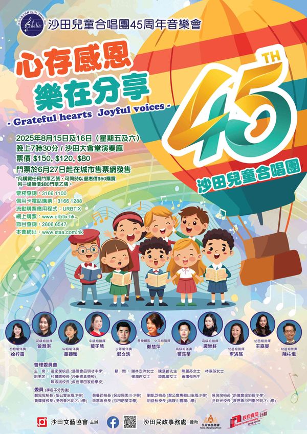 沙田大会堂｜沙田儿童合唱团45周年音乐会 – 心存感恩，乐在分享