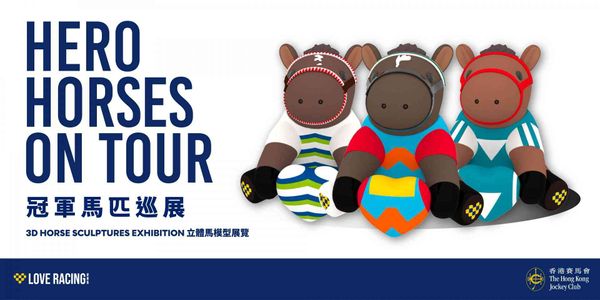 大馆｜冠军马匹巡展