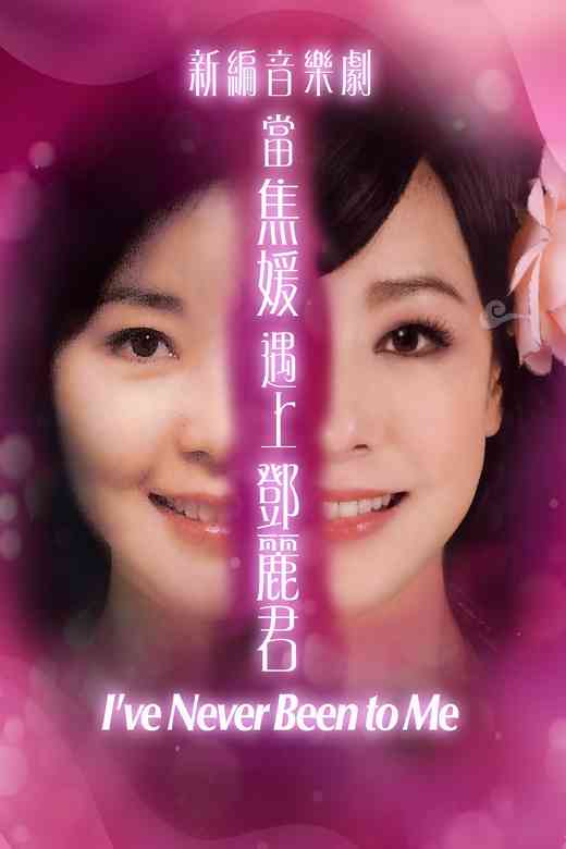 屯門大會堂｜春天實驗劇團 新編音樂劇《當焦媛遇上鄧麗君》－屯門大會堂場地伙伴計劃