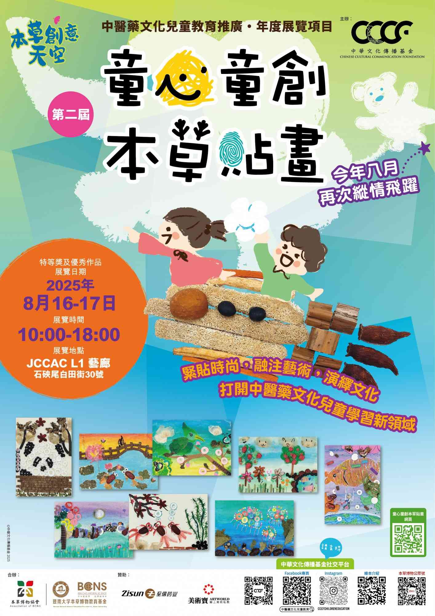 石硖尾赛马会创意艺术中心｜第二届童心童创本草贴画优秀作品及特等奖作品首次展览