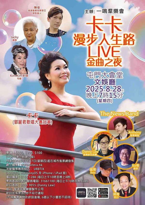 屯门大会堂｜卡卡漫步人生路LIVE金曲之夜