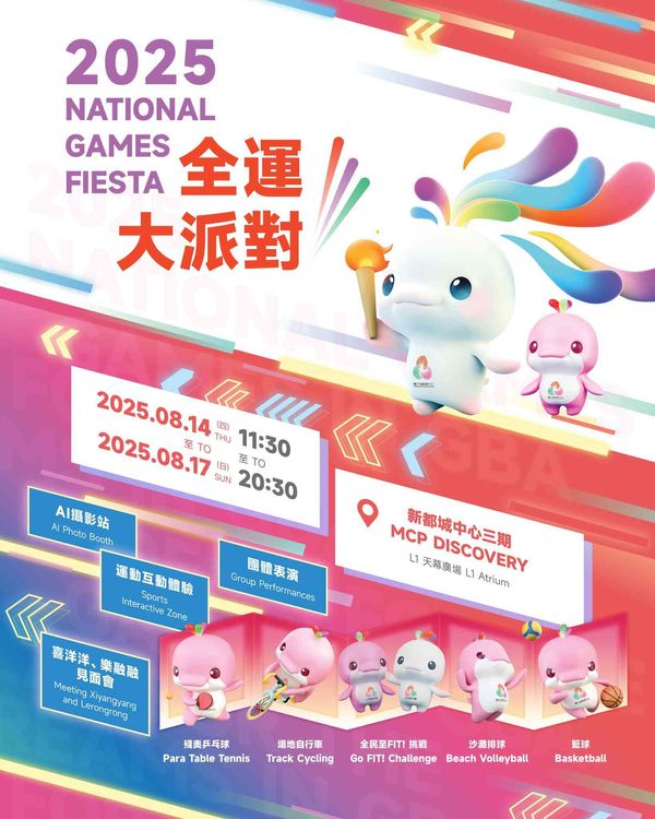 將軍澳 MCP 新都城中心｜全城參與 2025 全運大派對