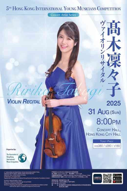 中環香港大會堂｜第五屆香港國際青年音樂家大賽 — 音樂家系列 - 髙木凜々子小提琴獨奏會