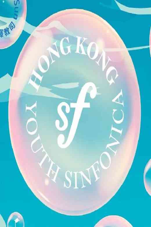 荃湾大会堂｜ SF 周年乐宴 25 —— 欢迎来临sf的音乐世界！