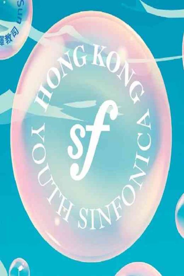 荃湾大会堂｜ SF 周年乐宴 25 —— 欢迎来临sf的音乐世界！