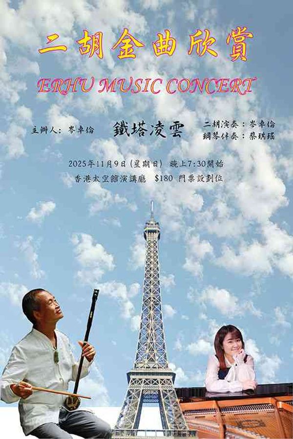 尖沙咀香港太空馆｜二胡金曲欣赏 —— 许冠杰先生18首名曲