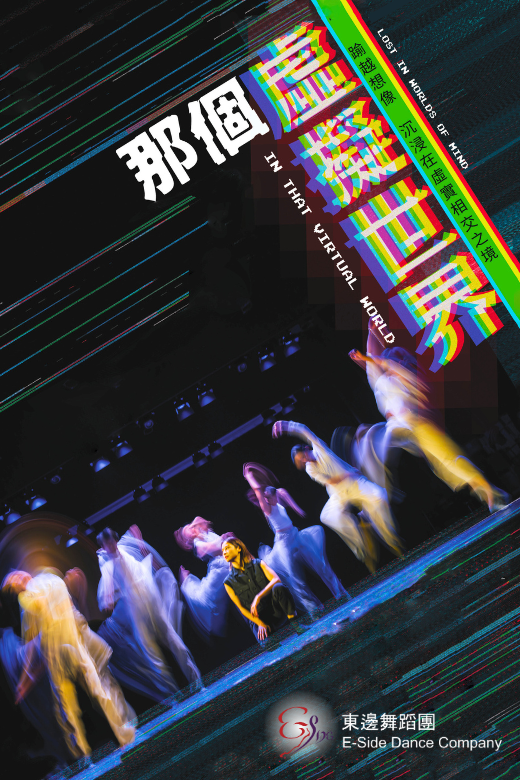 牛池湾文娱中心｜东边舞蹈团《那个虚拟世界》– 牛池湾文娱中心场地伙伴计划