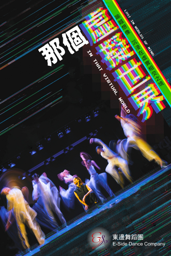 牛池湾文娱中心｜东边舞蹈团《那个虚拟世界》– 牛池湾文娱中心场地伙伴计划
