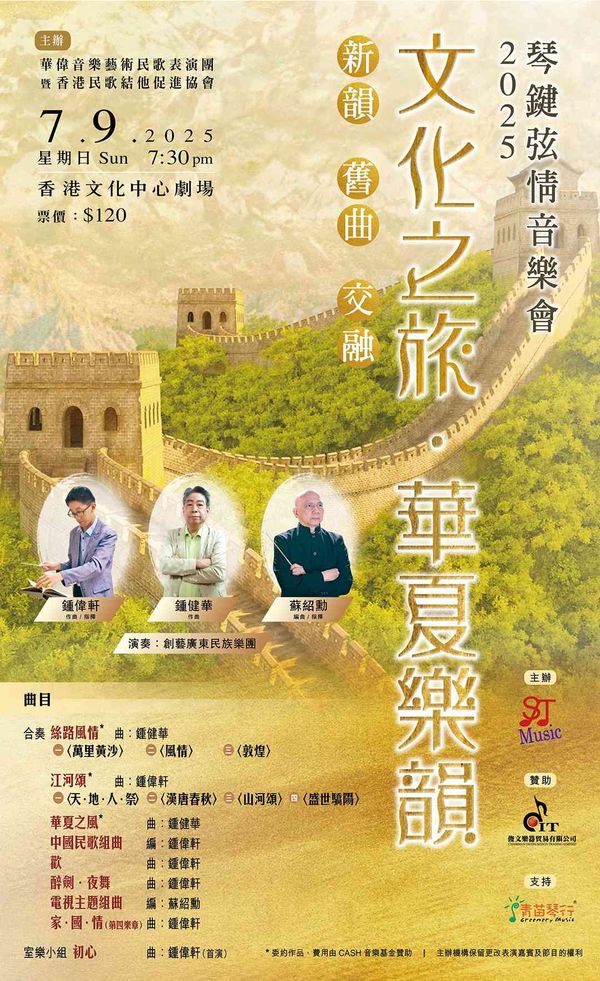 尖沙咀香港文化中心｜琴键弦情音乐会2025 ～ 文化之旅．华夏乐韵