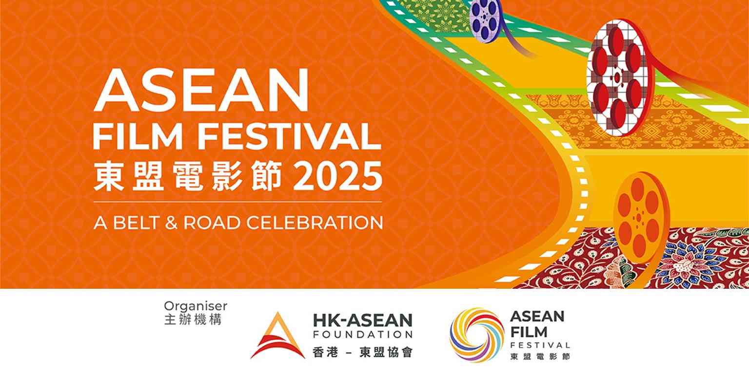 大館｜東盟電影節2025（免費入場，須預先網上登記）