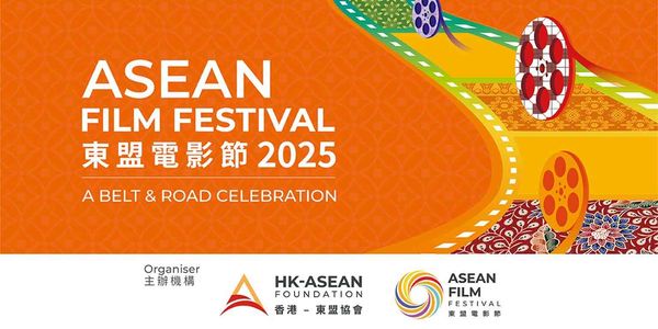 大館｜東盟電影節2025（免費入場，須預先網上登記）