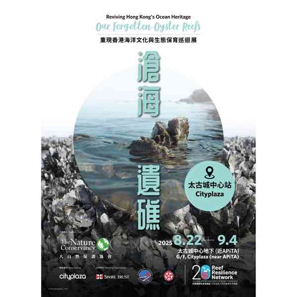 太古城中心｜滄海遺礁— 重現香港海洋文化與生態保育巡迴展