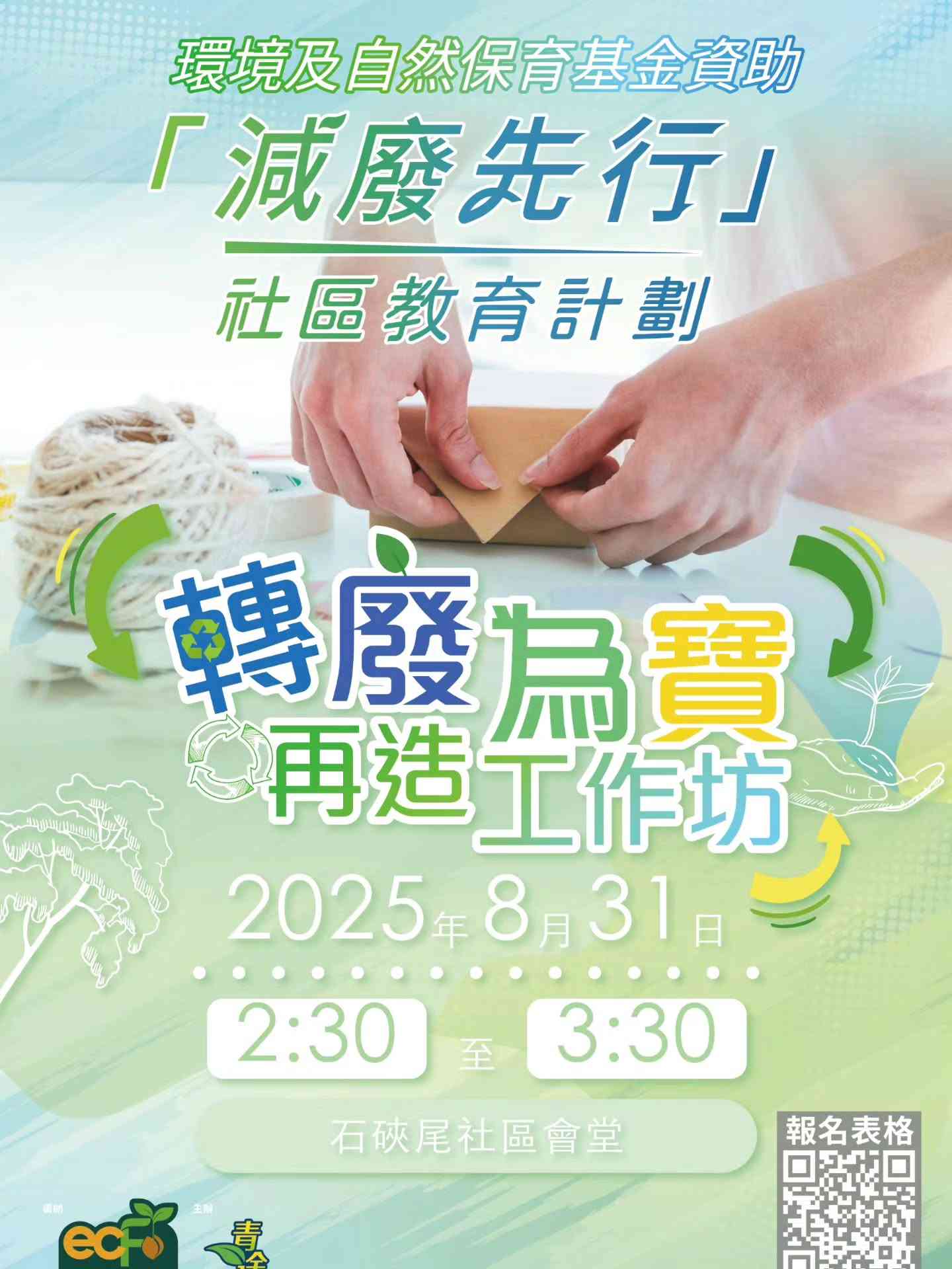 石硖尾社区会堂｜用创意守护地球 —— 转废为宝再造工作坊