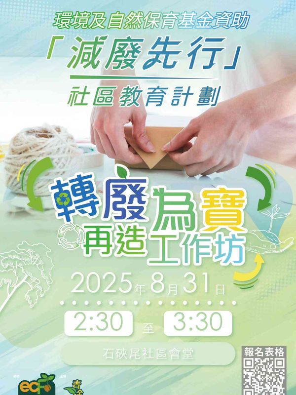 Shek Kip Mei Community Hall | Guarding the Earth with Creativity -- Upcycling Workshop