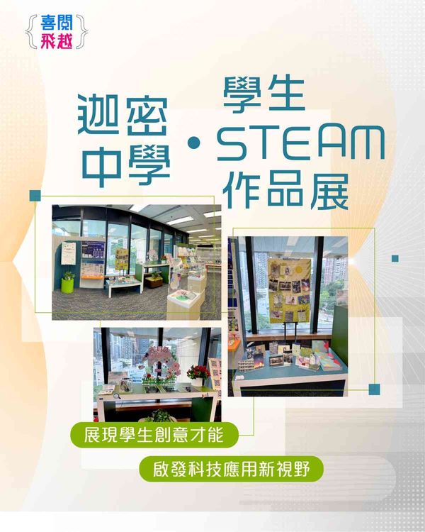 香港中央图书馆｜寓生活于创意：迦密中学 • 学生STEAM 作品展
