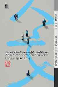 西灣河香港電影資料館|「啓」系列 2025:「光影觀人文」— 香港電影的中華文化脈絡