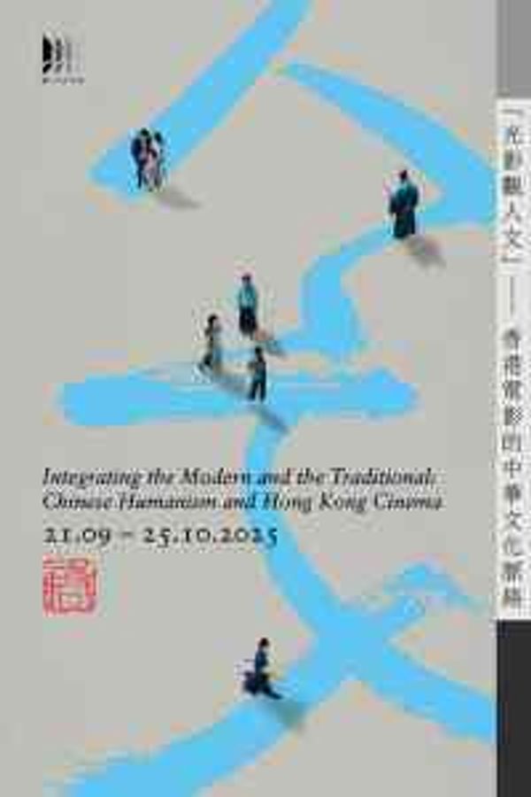 西灣河香港電影資料館｜「啓」系列 2025：「光影觀人文」— 香港電影的中華文化脈絡