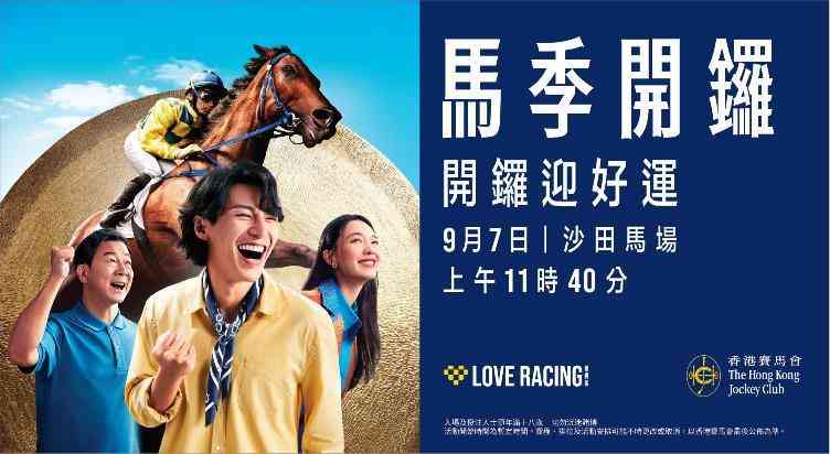 沙田马场｜9月7日马季开锣迎好运 巨赏共过亿港元