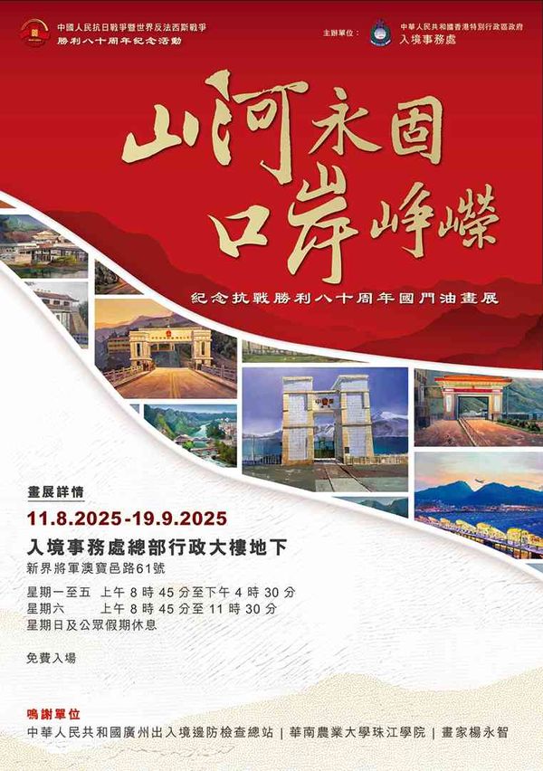 将军澳入境事务处总部｜「山河永固 口岸峥嵘」— 纪念抗战胜利八十周年国门油画展