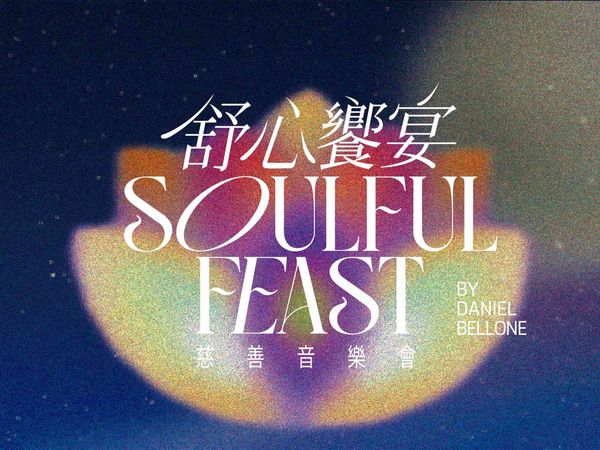西九文化区自由空间大盒｜舒心飨宴慈善音乐会