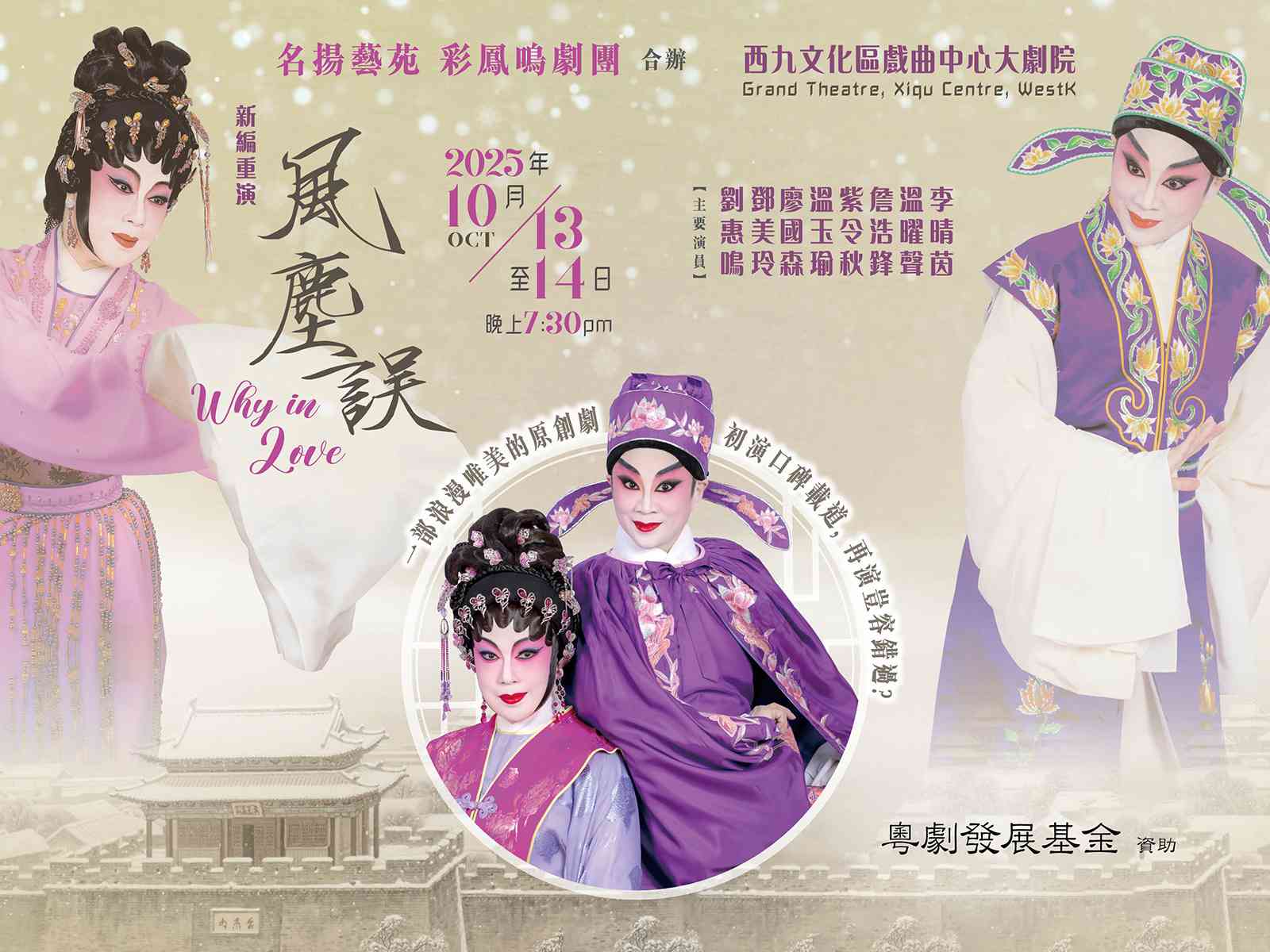 Xiqu Centre, West Kowloon Cultural District｜Cantonese Opera：Why in Love