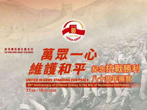 尖沙咀香港歷史博物館｜萬眾一心 維護和平 —— 紀念抗戰勝利八十周年展覽