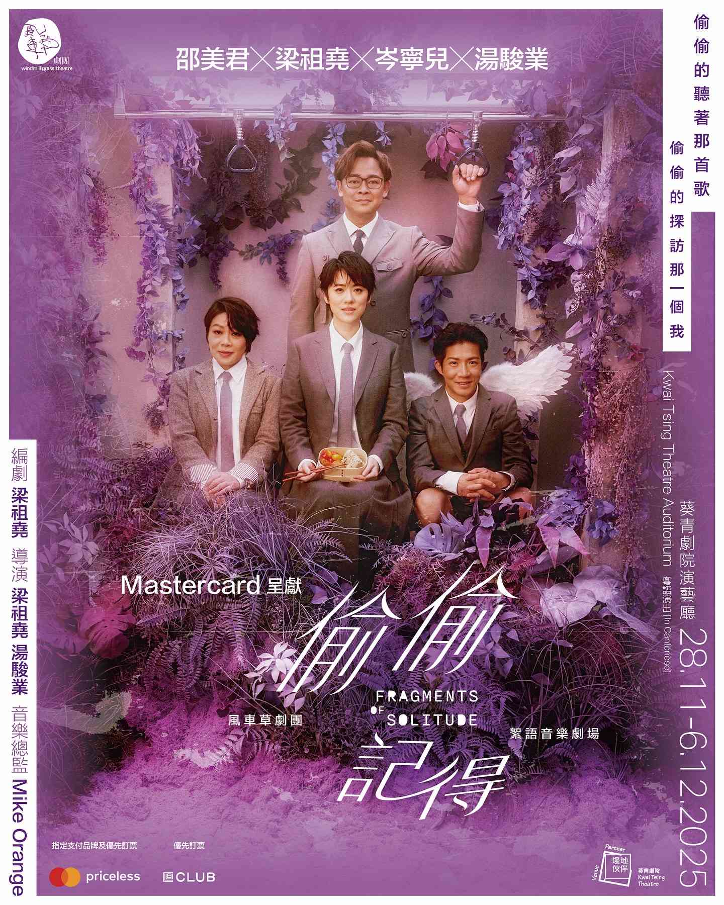 葵青劇院|Mastercard呈獻:《偷偷記得》絮語音樂劇場 梁祖堯構思全新劇本 療愈觀眾難以言喻的傷痛