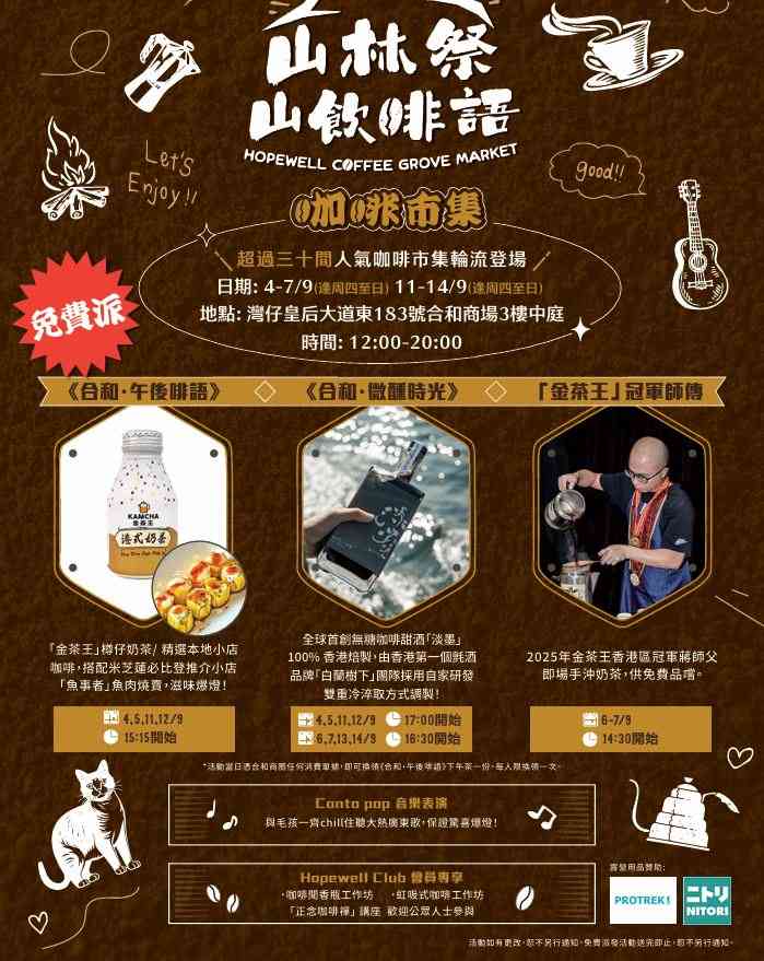 灣仔合和商場｜合和商場9月4 - 14日Chill住歎「山林祭 ‧ 山飲茶啡語」 一連2星期30+咖啡小店齊集3樓中庭，沉浸於咖啡香氣與廣東歌旋律