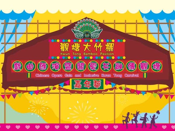 觀塘康寧道球場｜觀塘大竹棚戲曲匯演暨關愛共融傳觀塘嘉年華