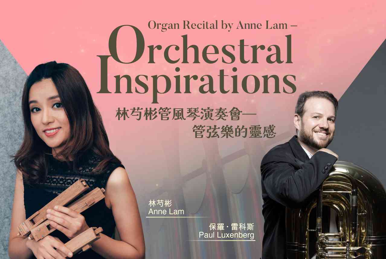 尖沙咀香港文化中心｜登記索取門票：香港文化中心免費管風琴演奏會《林芍彬管風琴演奏會 —— 管弦樂的靈感》
