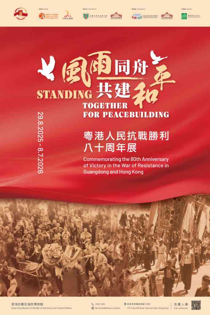 香港抗戰及海防博物館｜風雨同舟 共建和平 —— 粵港人民抗戰勝利八十周年展