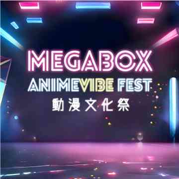 九龙湾 MegaBox｜MegaBox AnimeVibe Fest 动漫文化祭开锣 人气动漫Cosplay亲子 Fashion Show 以人气动漫造型到MegaBox可免费溜冰