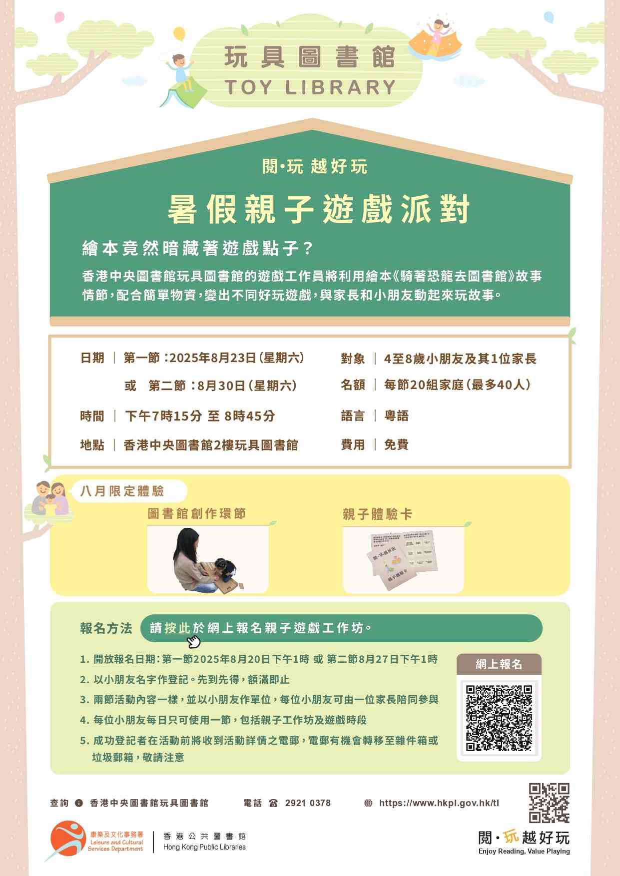 香港中央图书馆｜阅 ∙ 玩 越好玩暑假亲子游戏派对