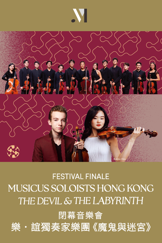 中环香港大会堂｜2025 乐．谊国际音乐节 — 闭幕音乐会︰乐．谊独奏家乐团《魔鬼与迷宫》