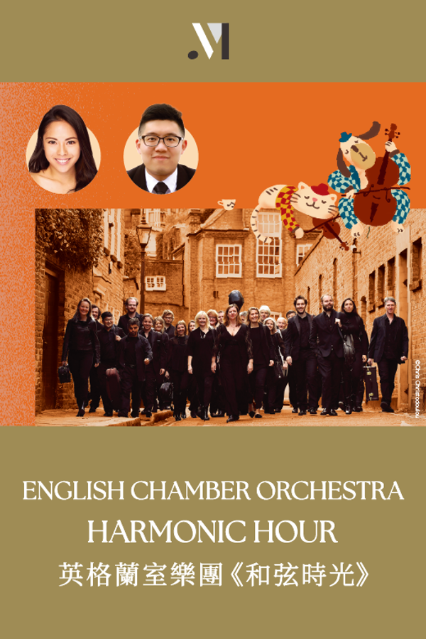 屯门大会堂｜2025 乐．谊国际音乐节 — 英格兰室乐团《和弦时光》