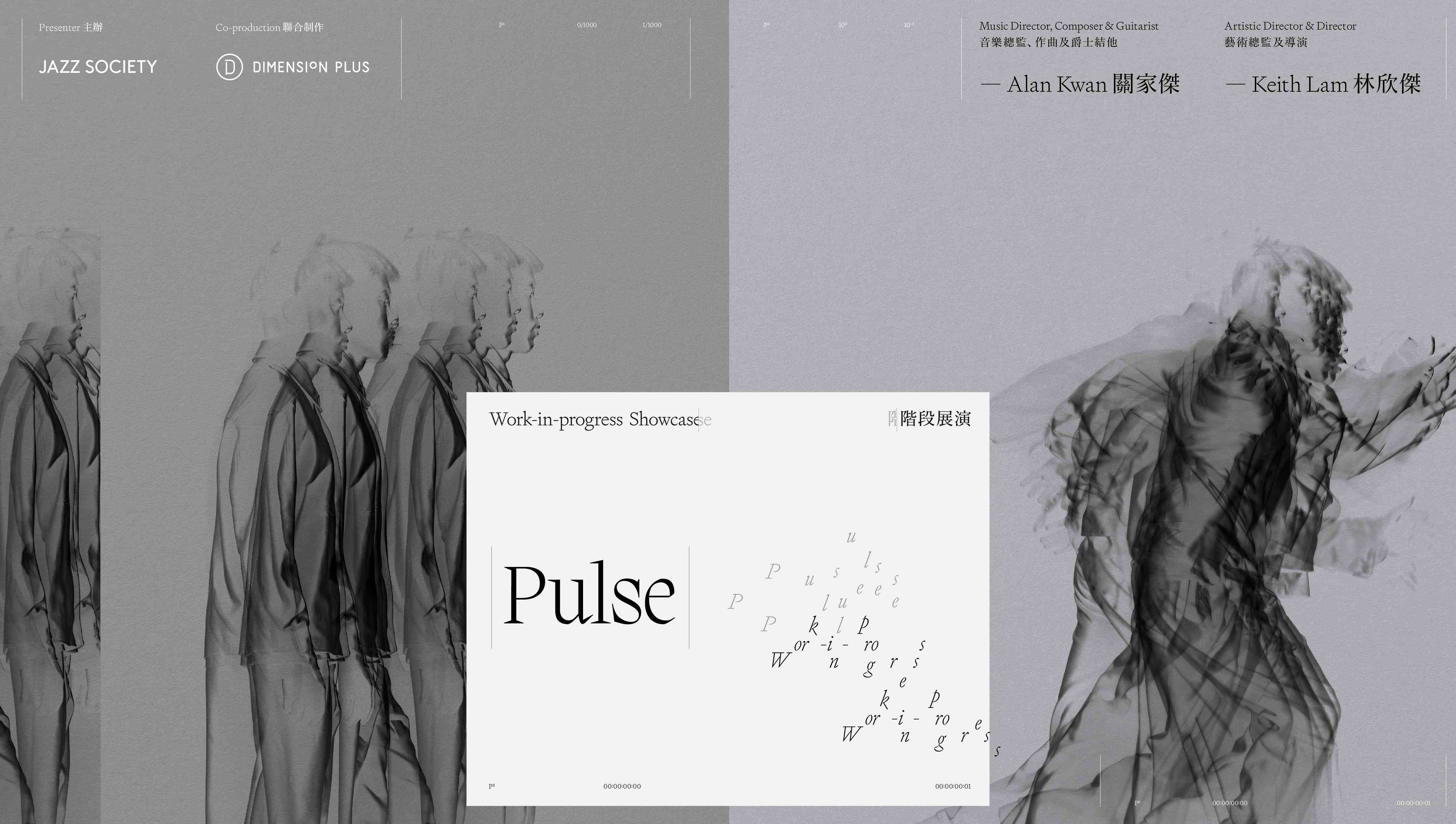 东九文化中心剧场｜东九文化中心场地伙伴计划 — Jazz Society《Pulse》 阶段展演