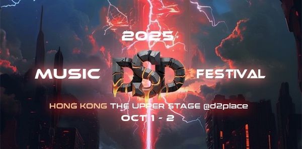 荔枝角 D2 Place｜DSD Music Festival