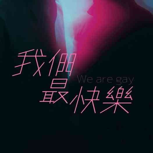西九文化区戏曲中心｜舞台剧 《我们最快乐2025》