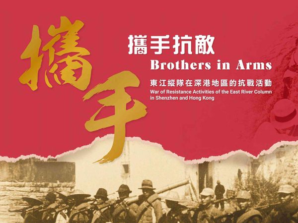 赛马会鲤鱼门创意馆｜「携手抗敌：东江纵队在深港地区的抗战活动」图片展