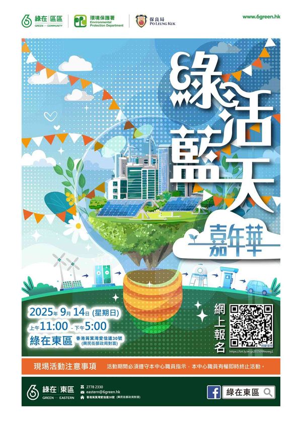 Eastern Recycling Station｜Green Living, Blue Sky Carnival