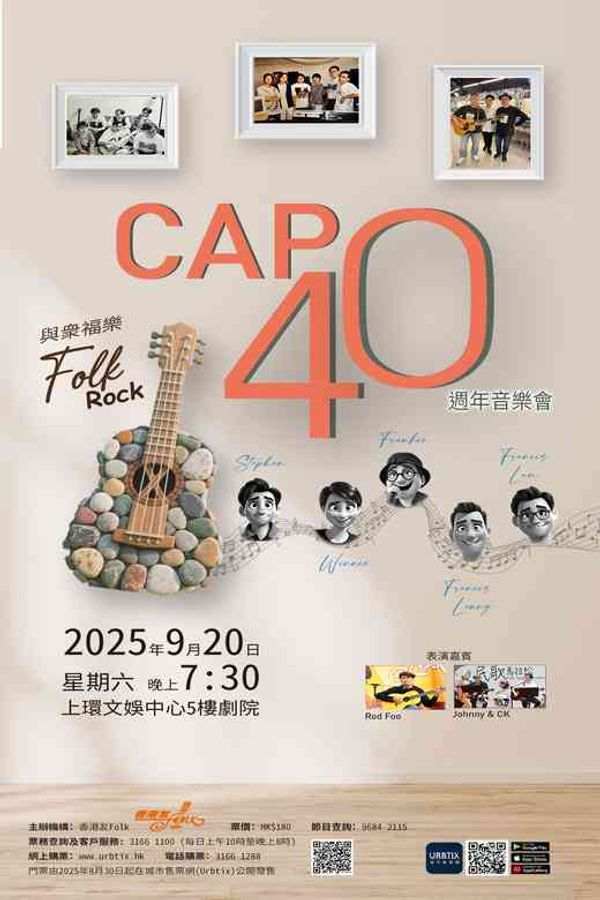 上環文娛中心｜CAPO 40 週年音樂會