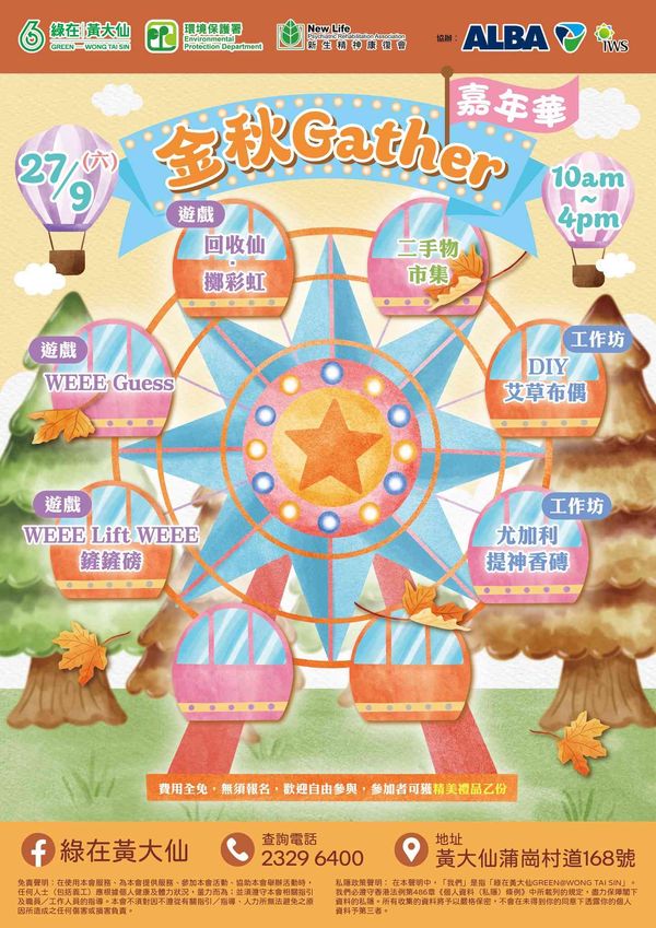 绿在黄大仙｜金秋 Gather 嘉年华
