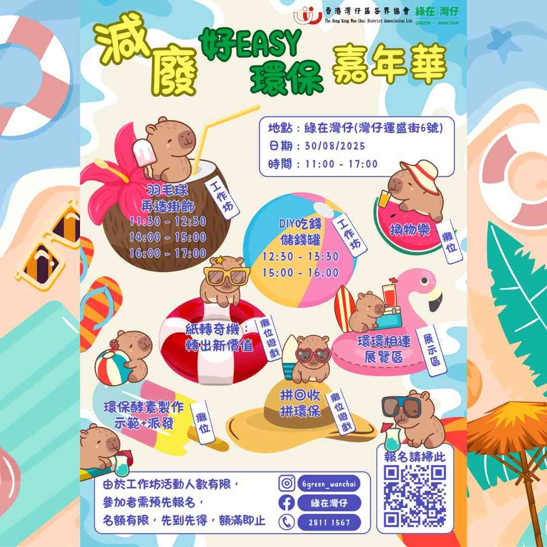 綠在灣仔｜減廢好 EASY 環保嘉年華
