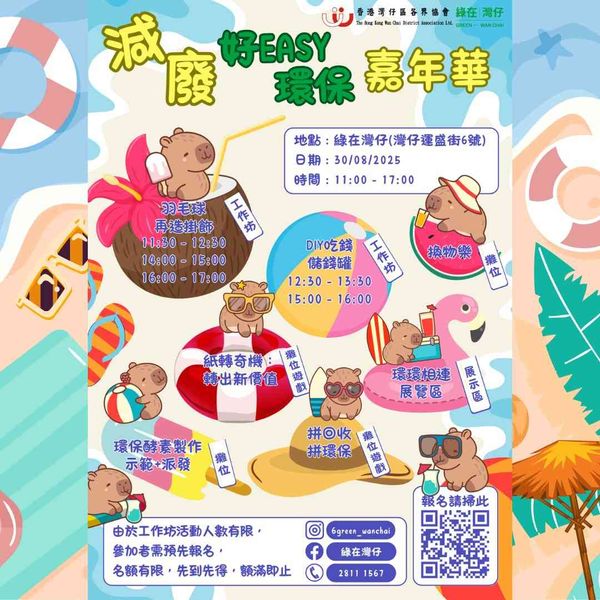 綠在灣仔｜減廢好 EASY 環保嘉年華