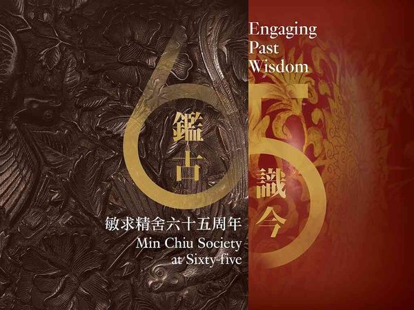 尖沙咀香港藝術館｜鑑古識今 —— 敏求精舍六十五周年