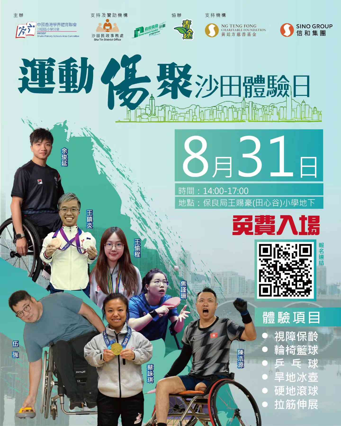 沙田保良局王賜豪（田心谷）小學｜【運動「傷」聚沙田體驗日｜免費玩傷健項目 × 與星級運動員交流】
